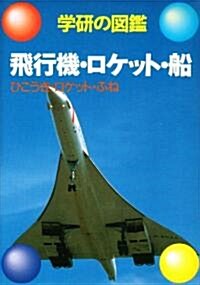 飛行機·ロケット·船 (學硏の圖鑑) (新訂版, 單行本)