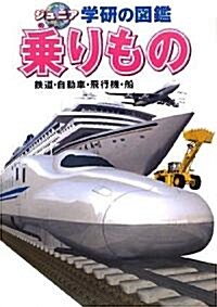 乘りもの―鐵道·自動車·飛行機·船 (ジュニア學硏の圖鑑) (大型本)