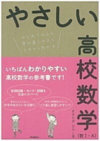 やさしい高校數學數1·A (單行本)