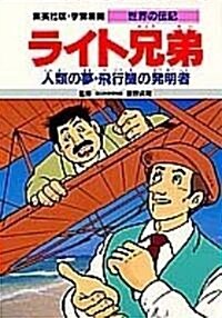 ライト兄弟―人類の夢·飛行機の發明者 (學習漫畵 世界の傳記) (第2版, 單行本)