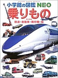 乘りもの―鐵道·自動車·飛行機·船 (小學館の圖鑑NEO) (大型本)