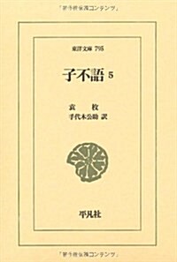 子不語 5 (東洋文庫) (單行本)