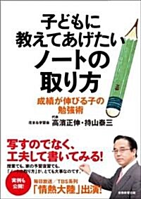 子どもに敎えてあげたいノ-トの取り方 (單行本(ソフトカバ-))