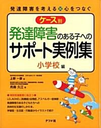 ケ-ス別 發達障害のある子へのサポ-ト實例集 小學校編 (單行本(ソフトカバ-))