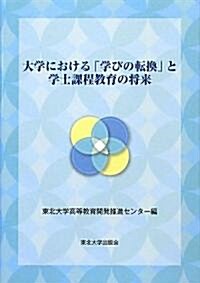 大學における「學びの轉換」と學士課程敎育の將來 (單行本)