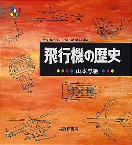 飛行機の歷史 (單行本)