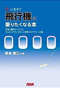 新いますぐ飛行機に乘りたくなる本 ?空港と機內サ-ビスとキャビンアテンダントと世界のエアラインの話 (新版, 單行本(ソフトカバ-))