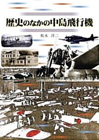 歷史のなかの中島飛行機 (單行本)