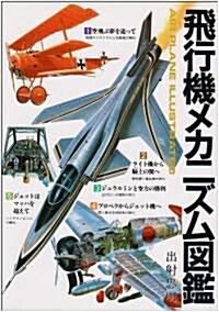 飛行機メカニズム圖鑑 (單行本)