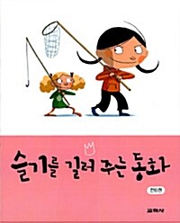 슬기를 길러 주는 동화 세트 - 전6권