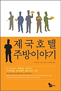 제국호텔 주방이야기