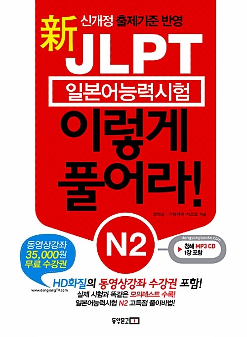 新 JLPT 일본어능력시험 이렇게 풀어라! N2