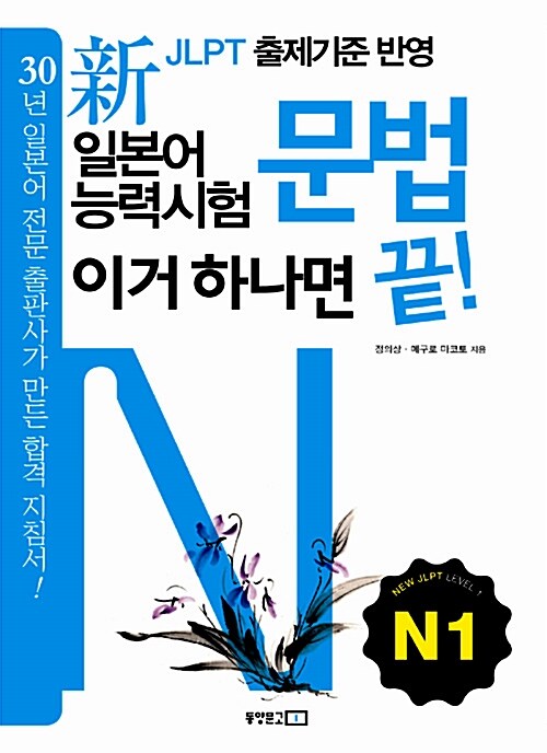 新 일본어능력시험 문법 이거 하나면 끝! N1