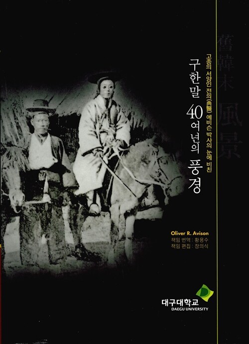 구한말 40여 년의 풍경