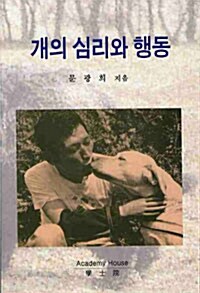 개의 심리와 이해