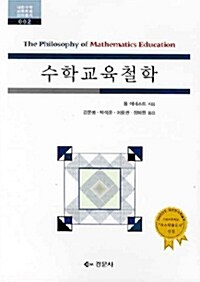 [중고] 수학교육철학