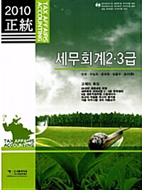 2010 정통 세무회계 2.3급