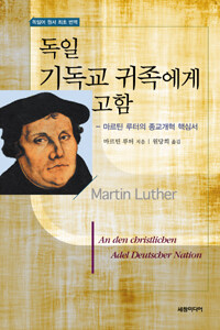 독일 기독교 귀족에게 고함 : 마르틴 루터의 종교개혁 핵심서