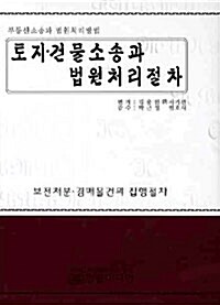 [중고] 토지.건물소송과 법원처리절차