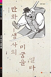 만화 생사의 미궁을 열다