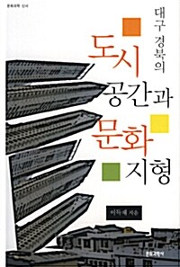 대구 경북의 도시공간과 문화지형