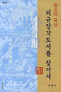 [중고] 외규장각 도서를 찾아서