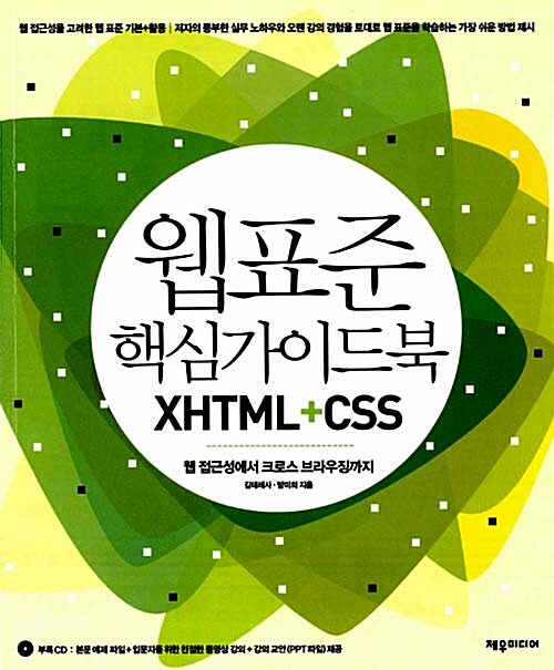 [중고] 웹 표준 핵심 가이드북 XHTML+CSS