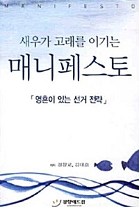 새우가 고래를 이기는 매니페스토