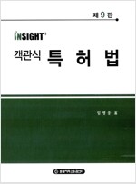 Insight+ 객관식 특허법