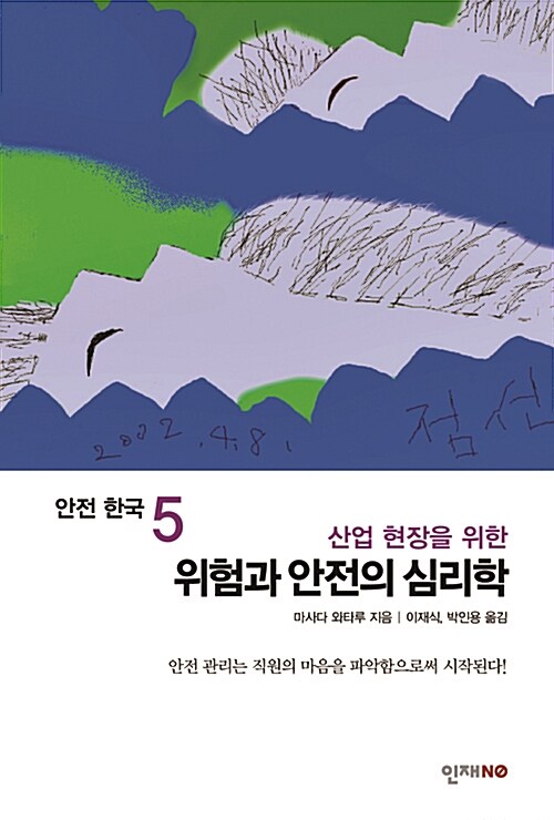 안전 한국 5 : 위험과 안전의 심리학