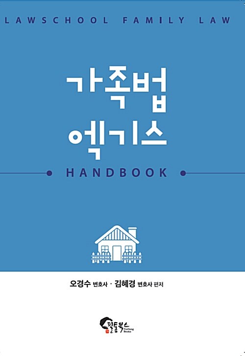 가족법 엑기스 핸드북