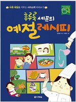 후루룩 셰프의 예절 레시피