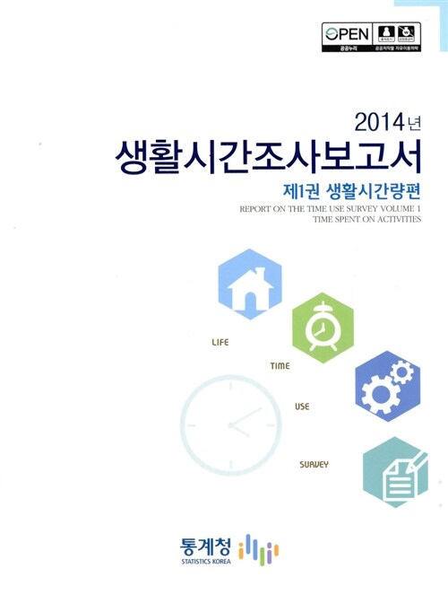 2014년 생활시간조사보고서 : 제1권 생활시간량편