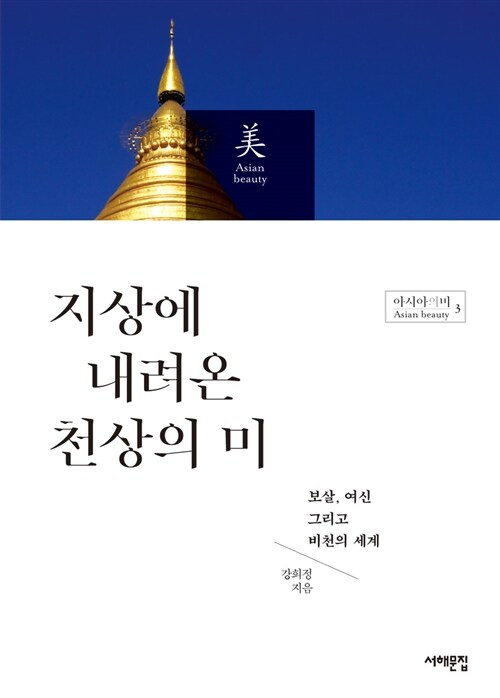 지상에 내려온 천상의 미