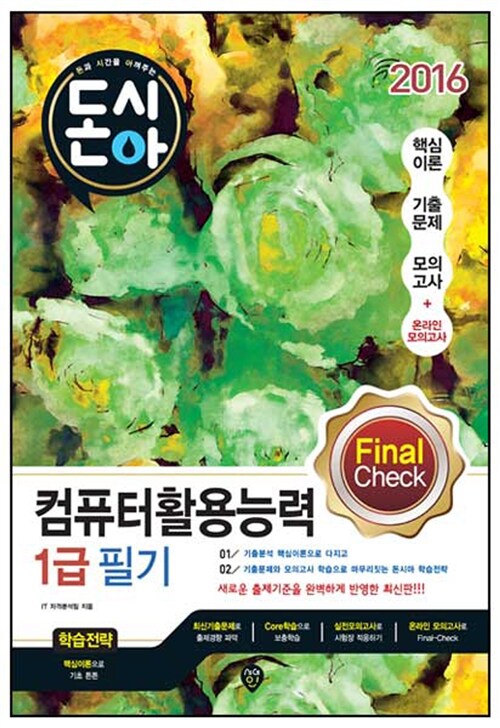 2016 Final Check 컴퓨터활용능력 1급 필기 문제집