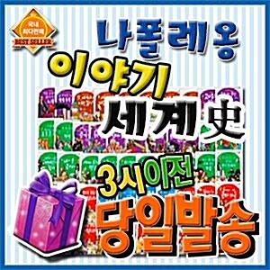 나폴레옹이야기세계사 [특별사은품] 첫단계 역사동화/파피루스이야기세계사 개정신판