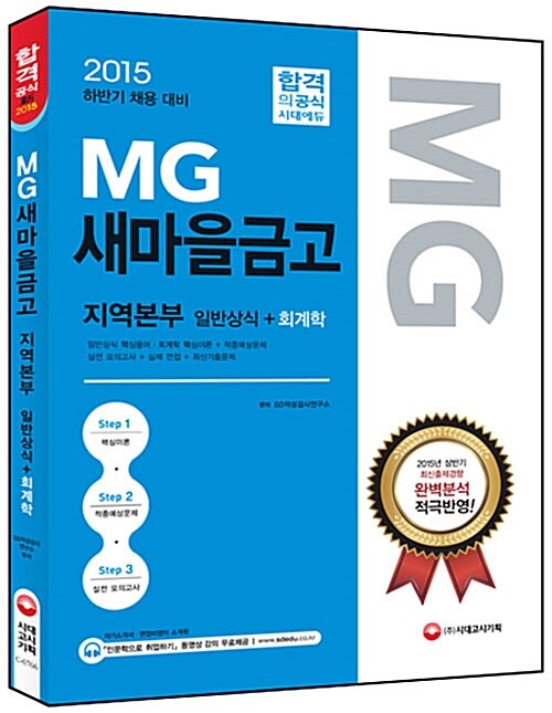 2015 MG새마을금고 지역본부 일반상식 + 회계학