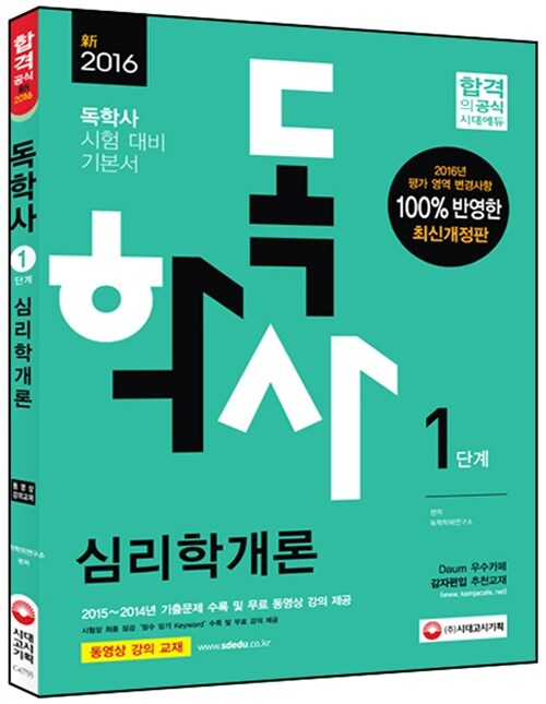 2016 독학사 1단계 심리학개론