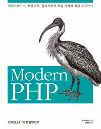 Modern PHP :네임스페이스, 트레이트, 클로저부터 모범 사례와 최신 도구까지 