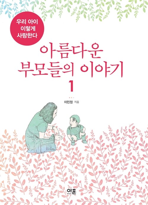 [중고] 아름다운 부모들의 이야기 1