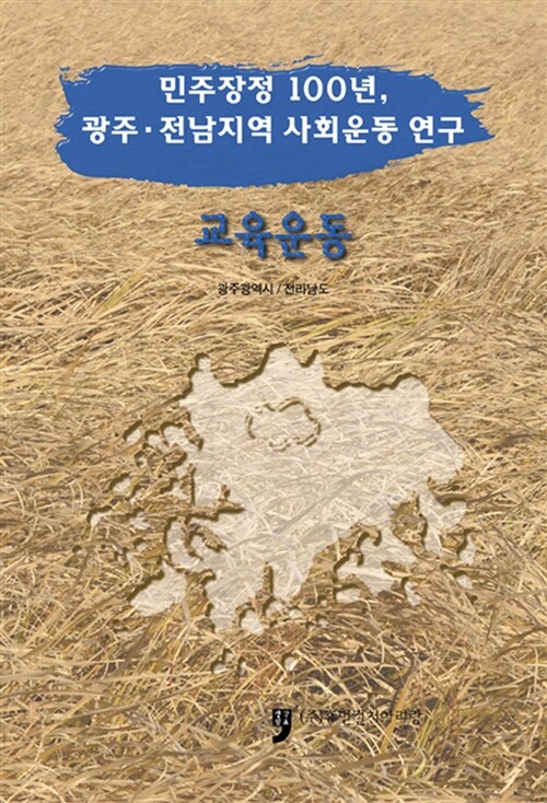민주장정 100년, 광주.전남지역 사회운동 연구 : 교육운동