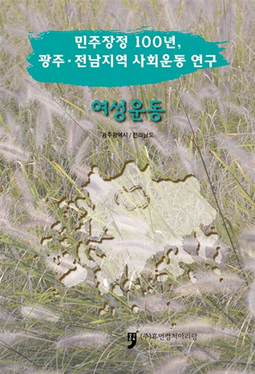 민주장정 100년, 광주.전남지역 사회운동 연구 : 여성운동