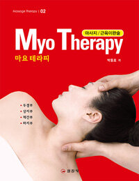 (근육이완술) 마요 테라피 =Myo therapy 