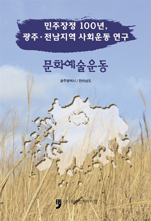 민주장정 100년, 광주.전남지역 사회운동 연구 : 문화예술운동