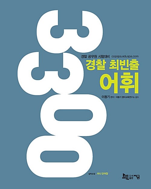 2016 경찰 최빈출 어휘 3300 (동사구, 표현 포함)