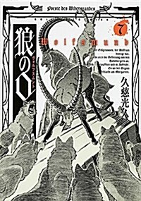 狼の口 ヴォルフスムント 7卷 (ビ-ムコミックス) (コミック)