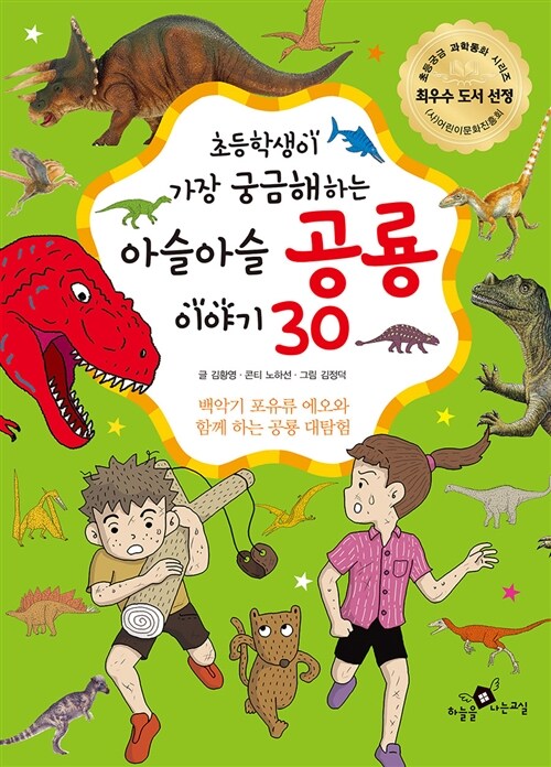 [중고] 초등학생이 가장 궁금해하는 아슬아슬 공룡 이야기 30