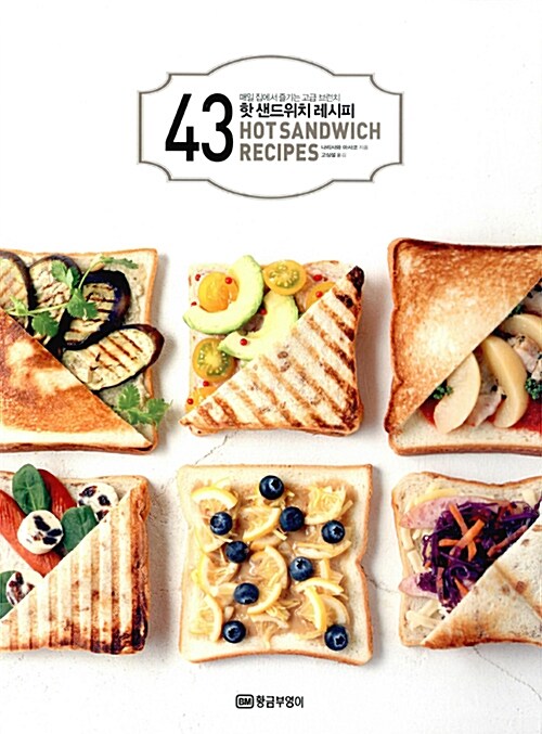[중고] 핫 샌드위치 레시피 43