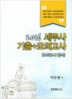 2016 세무사 기출 + 모의고사