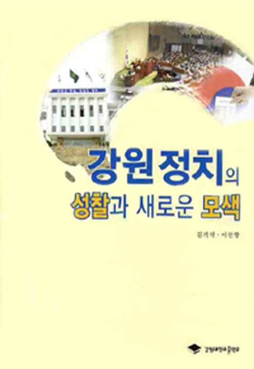 강원정치의 성찰과 새로운 모색